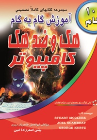 آموزش گام به گام هک و ضد هک